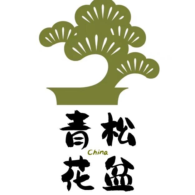青松紫砂花盆
