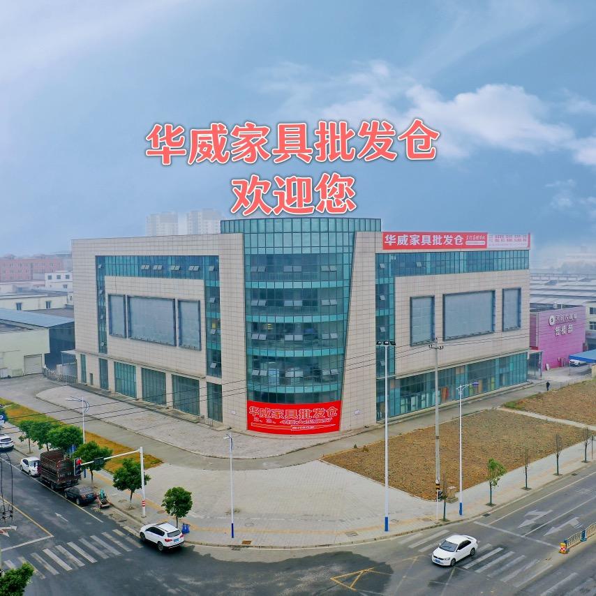 眉山华威家具批发城