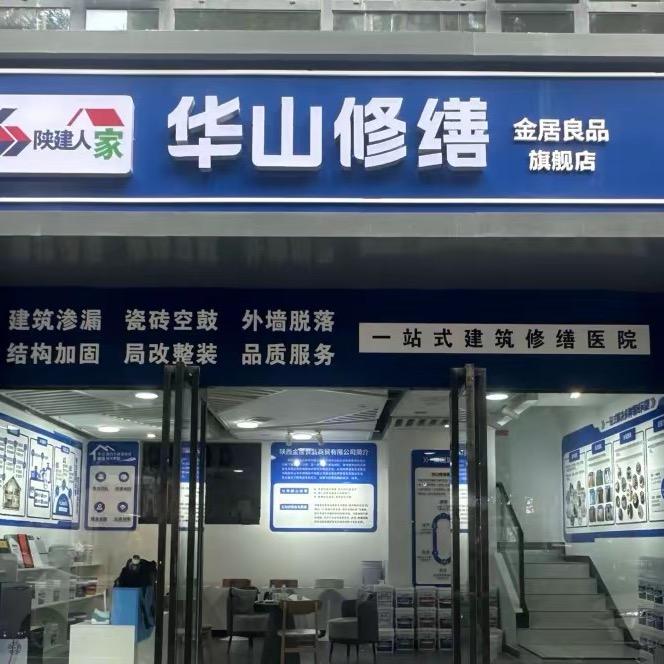 陕建人家华山修缮候工