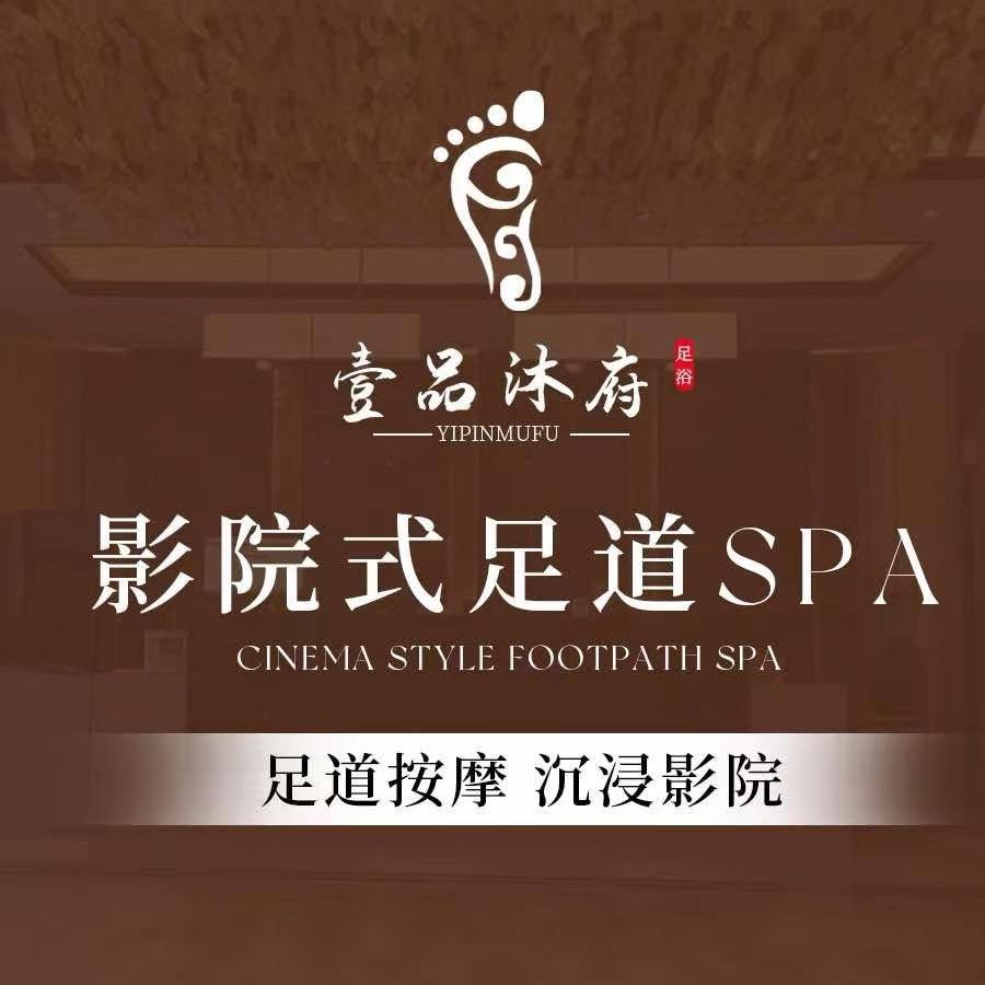壹品沐府·影院式足浴（兴华名城店）