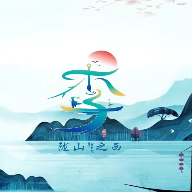 陇山之西