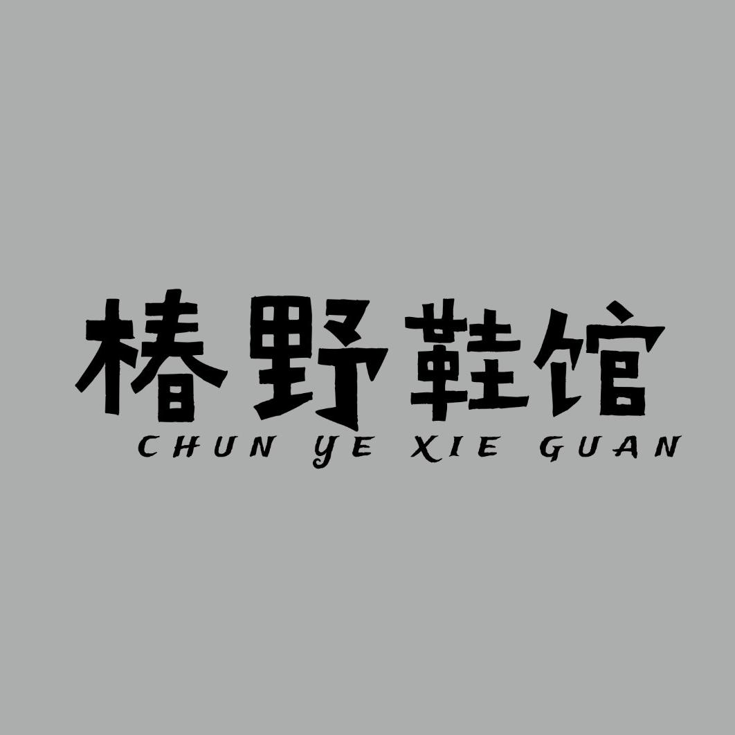 椿野鞋馆