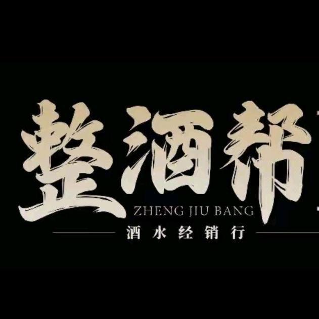 整酒帮-