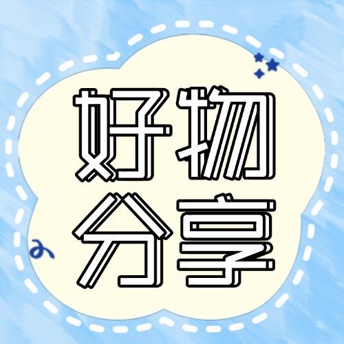 优品首选好物