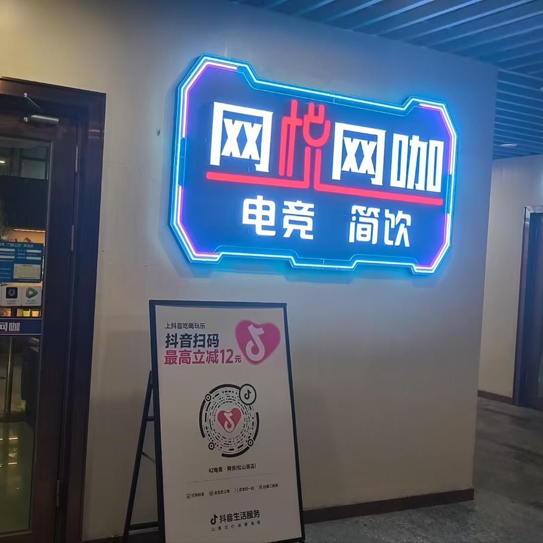 悦竞潮·网悦电竞(松山湖店)专用号