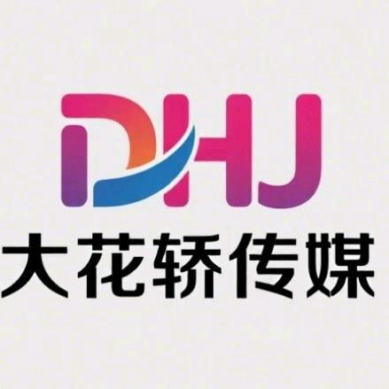 张北大花轿文化传媒有限公司