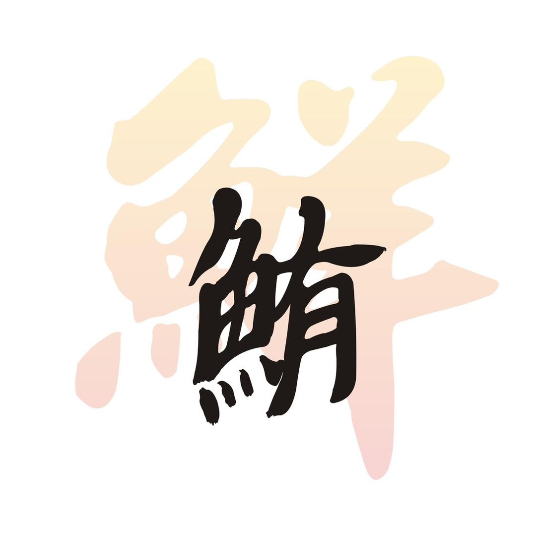 鮪鲜烧鸟官方号