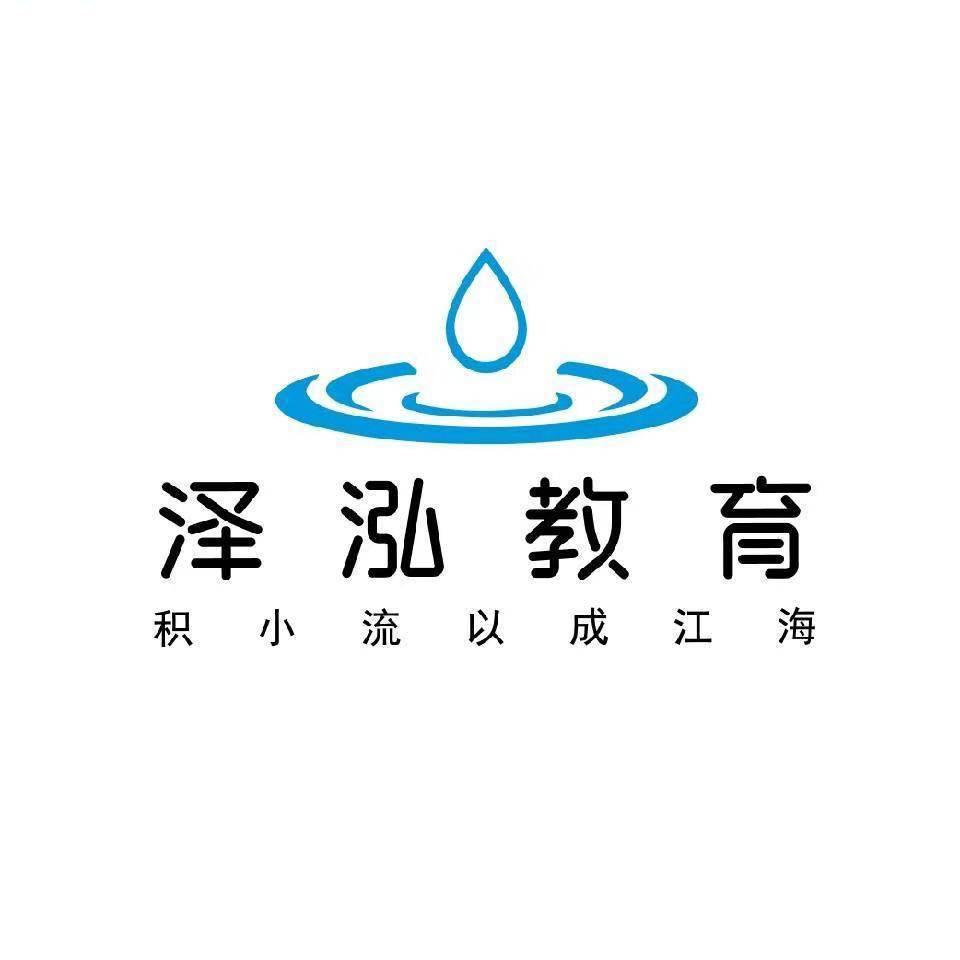 泽泓教育学历规划