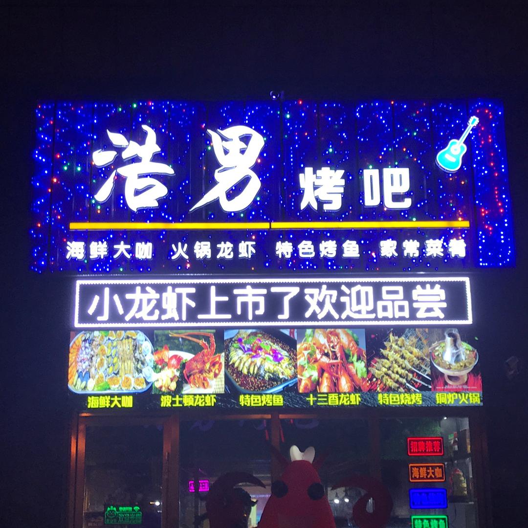 东台市浩男烧烤店