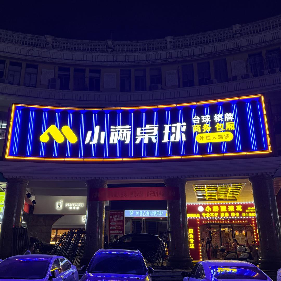 小满桌球（外星人）福中福店