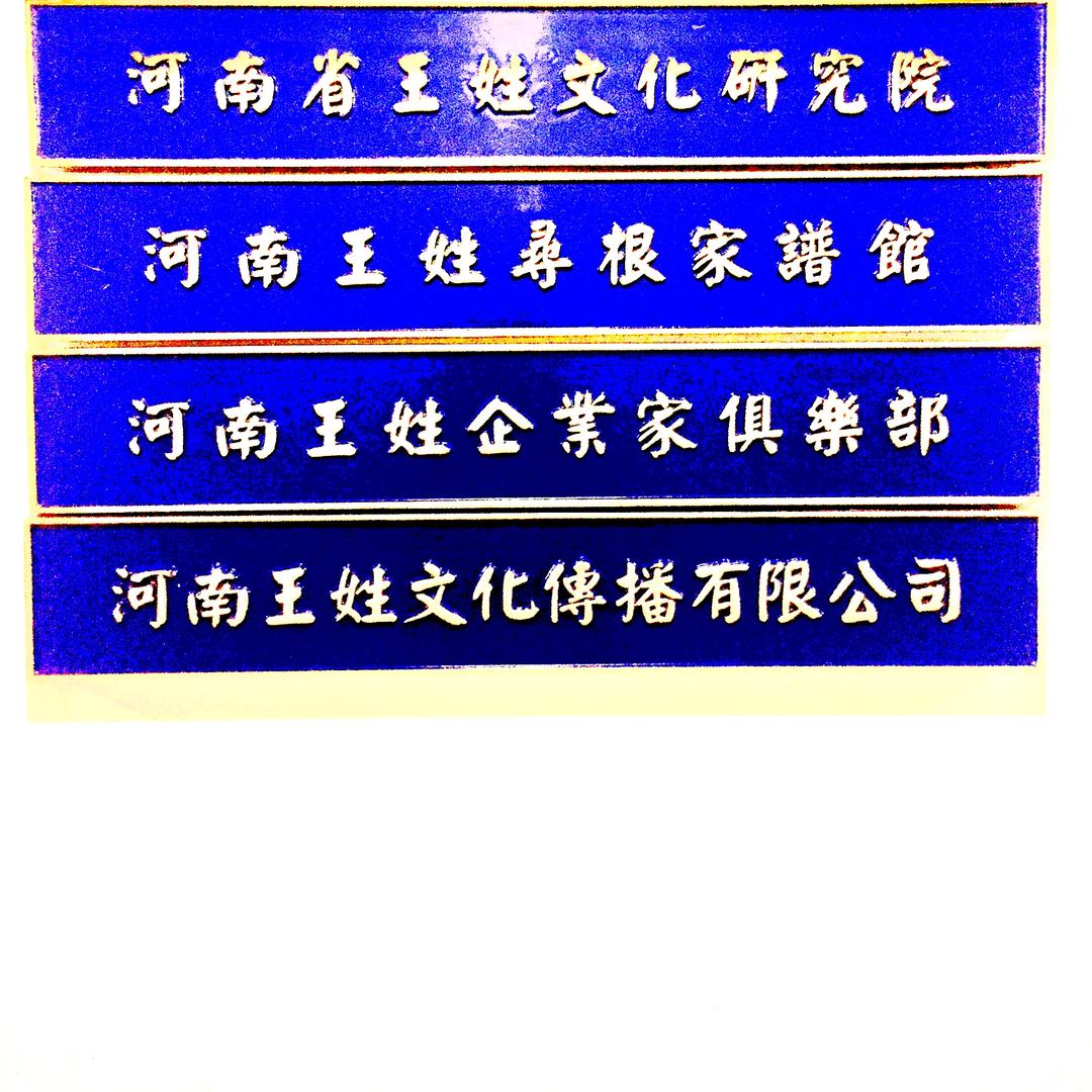 河南省王姓文化研究院