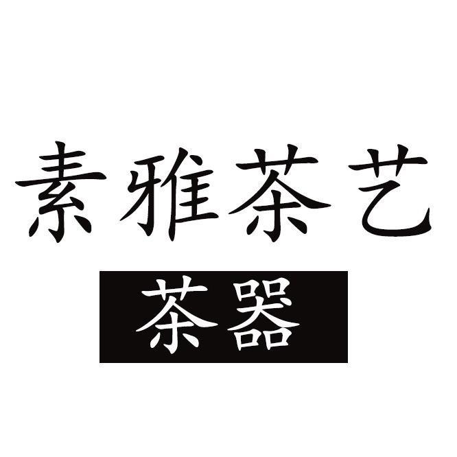 素雅茶艺