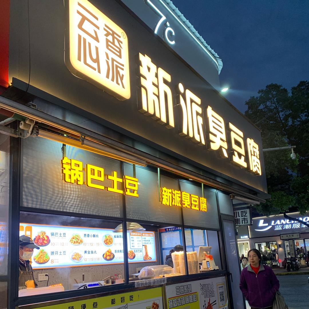 云香心派臭豆腐x