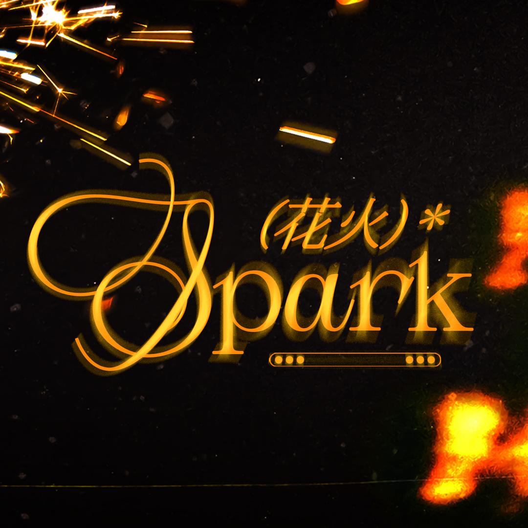 Spark花火丨再就业