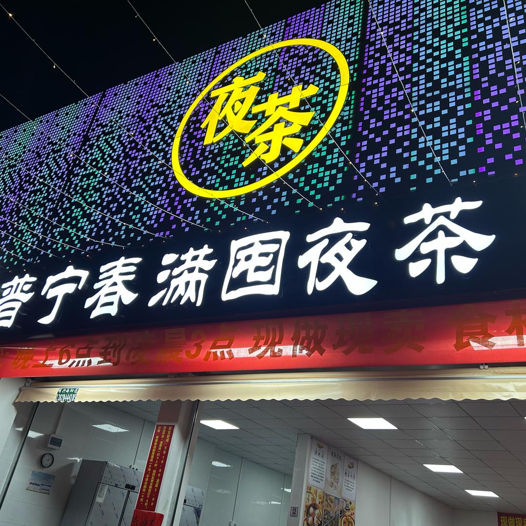 普宁春满囤夜茶普宁春满囤夜茶