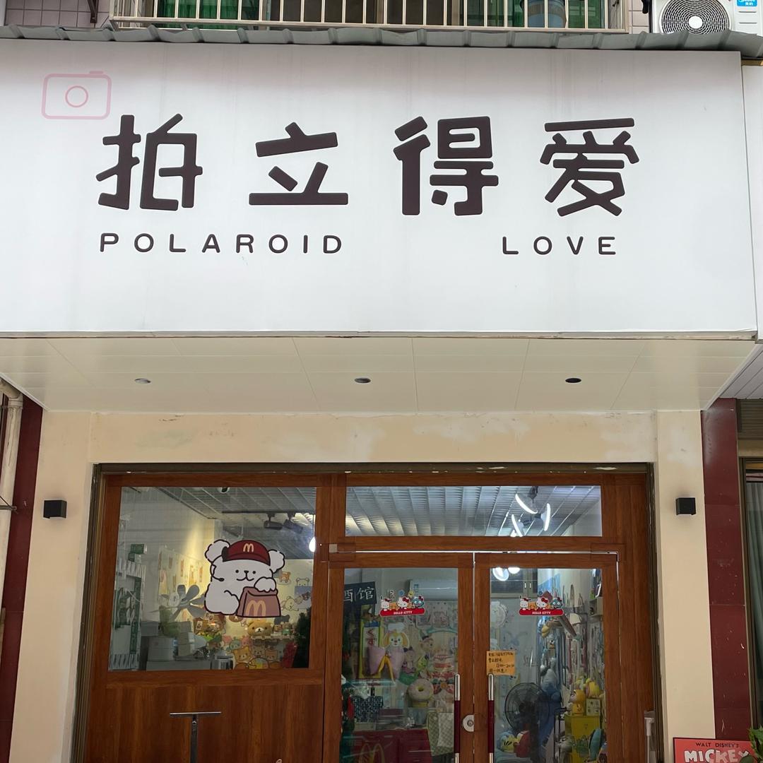 拍立得爱