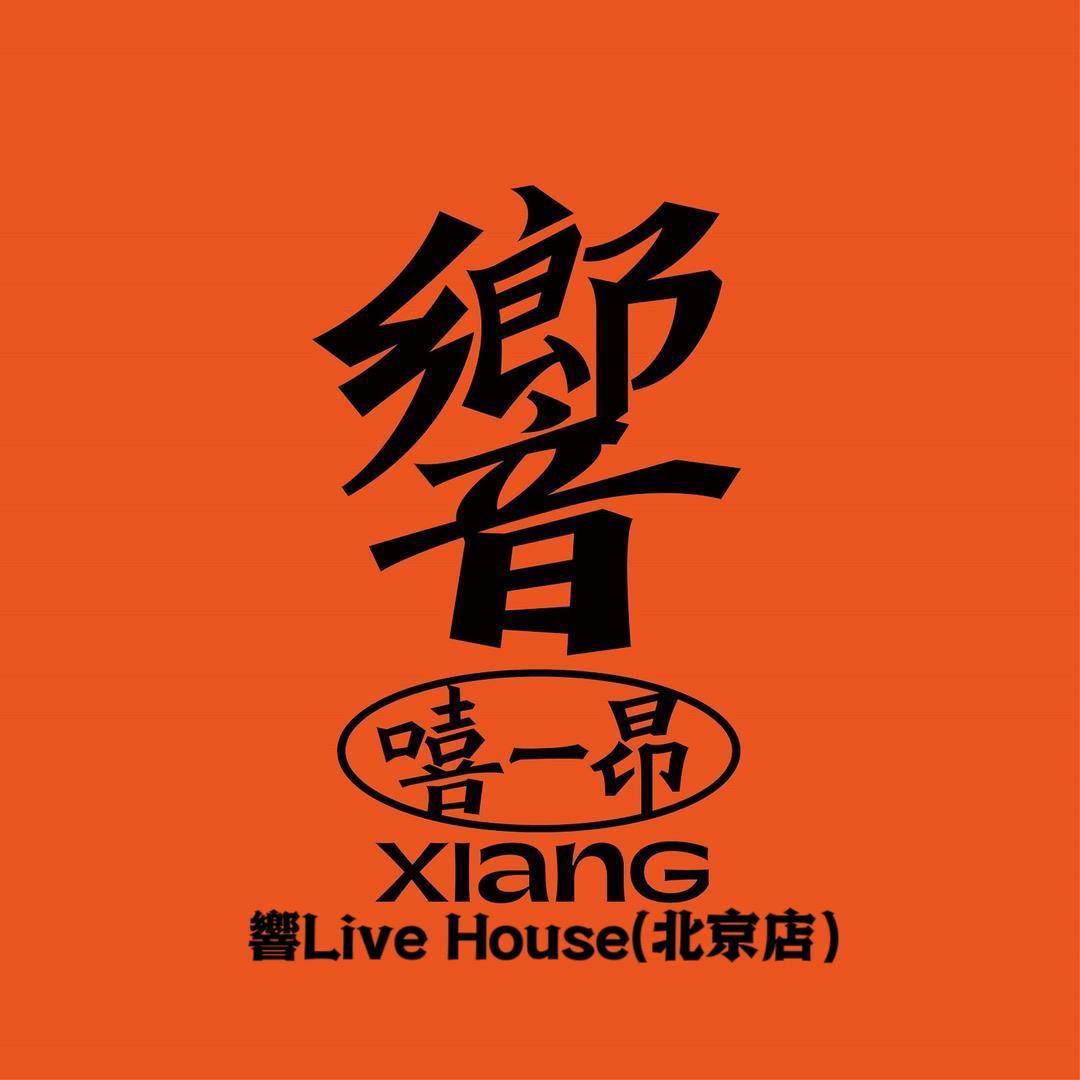 響LiveHouse（北京店）订台策划