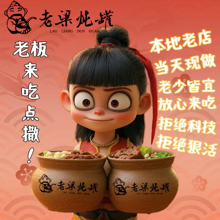 老梁炖罐