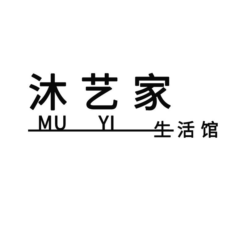 沐艺家