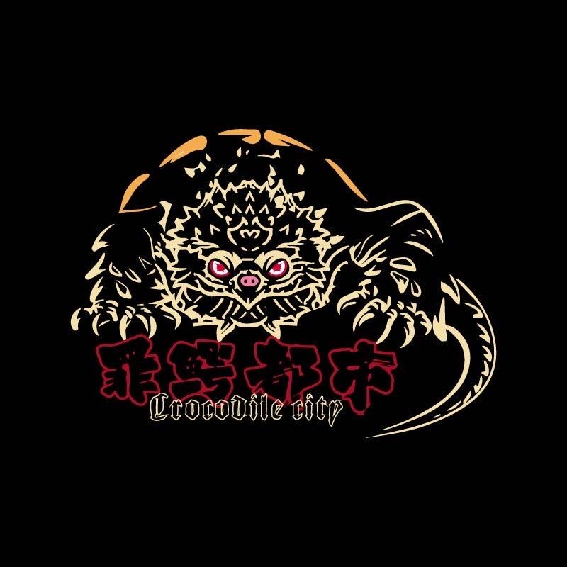 清心人-罪鳄都市