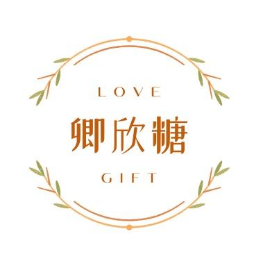卿欣糖伴手礼