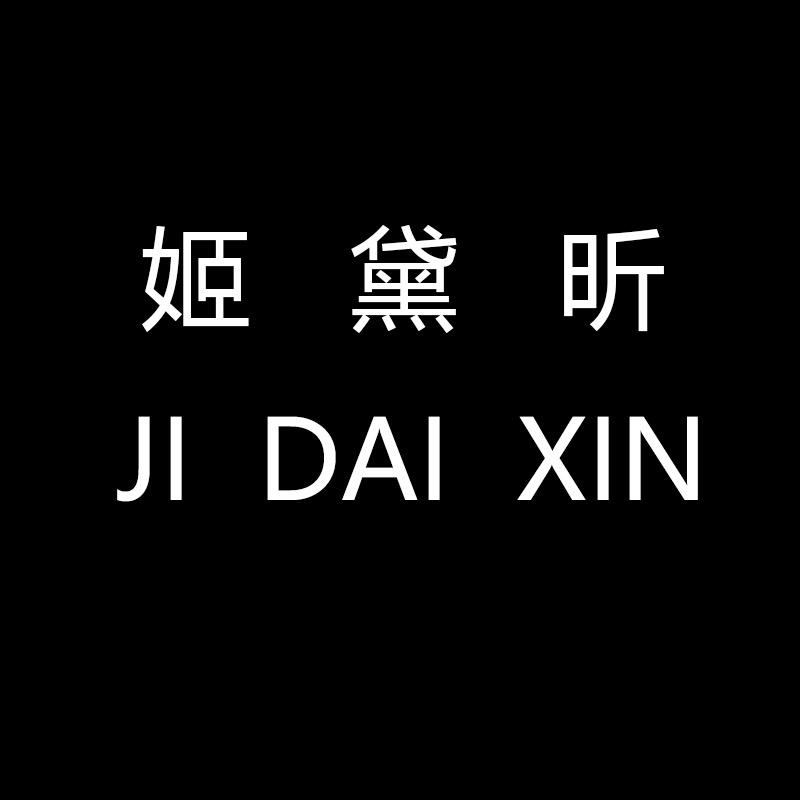 姬黛昕内衣旗舰店