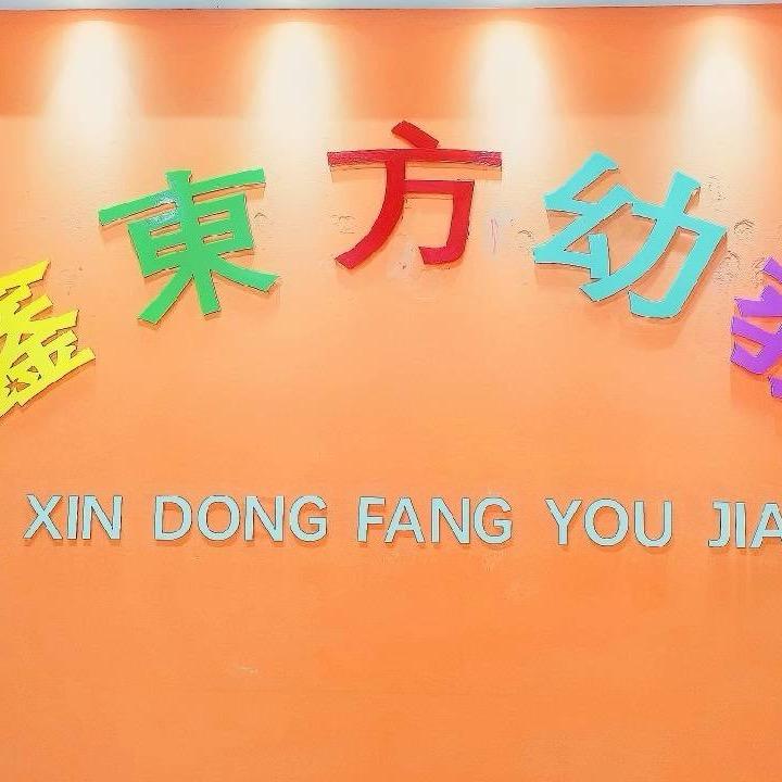 鑫东方幼儿园小雨老师🌱