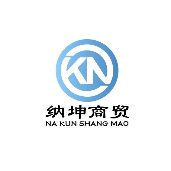 江苏纳坤商贸有限公司