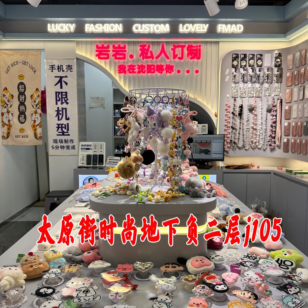 岩岩私人定制（手机壳）
