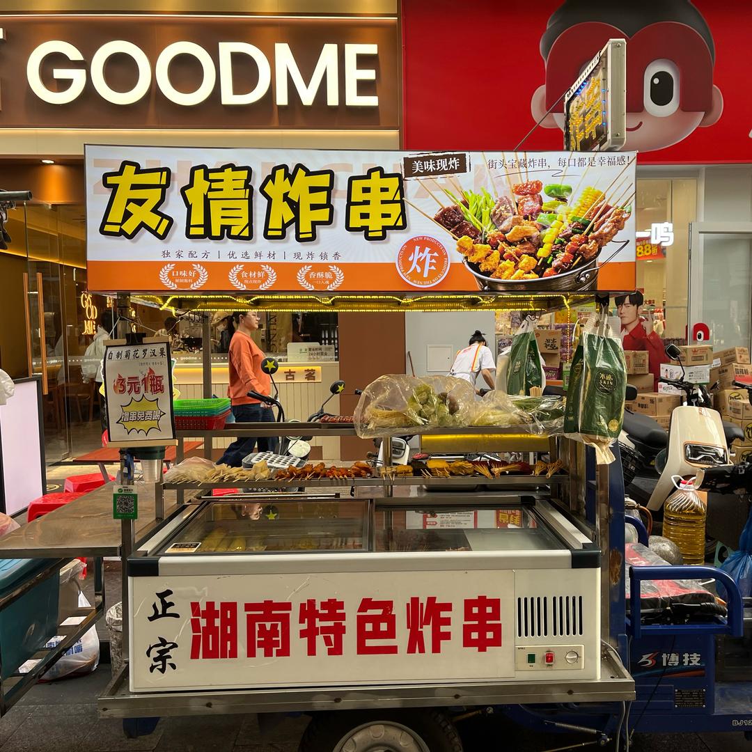 友情炸串商业城