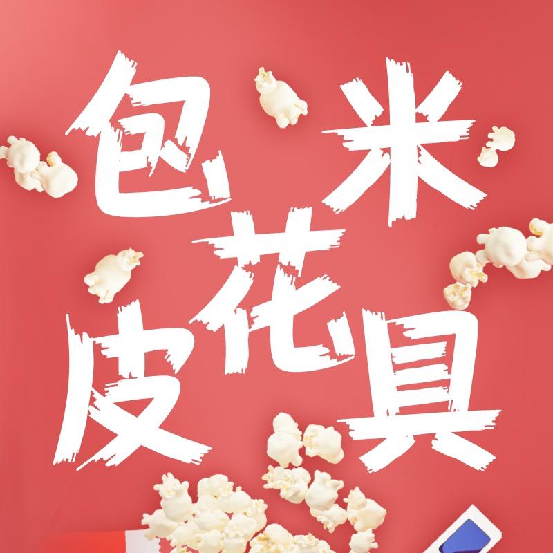 包米花皮具