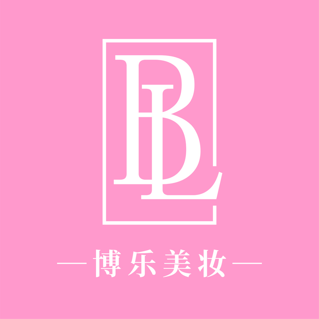 博乐美妆