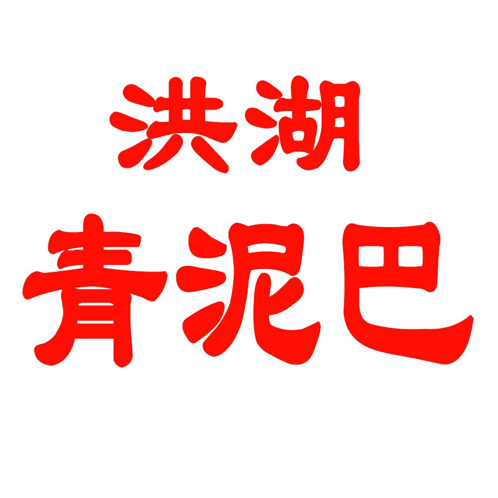 洪湖青泥巴