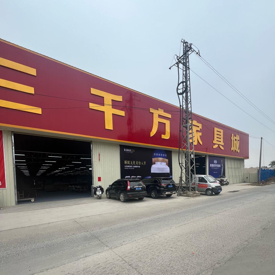 三千方家具城