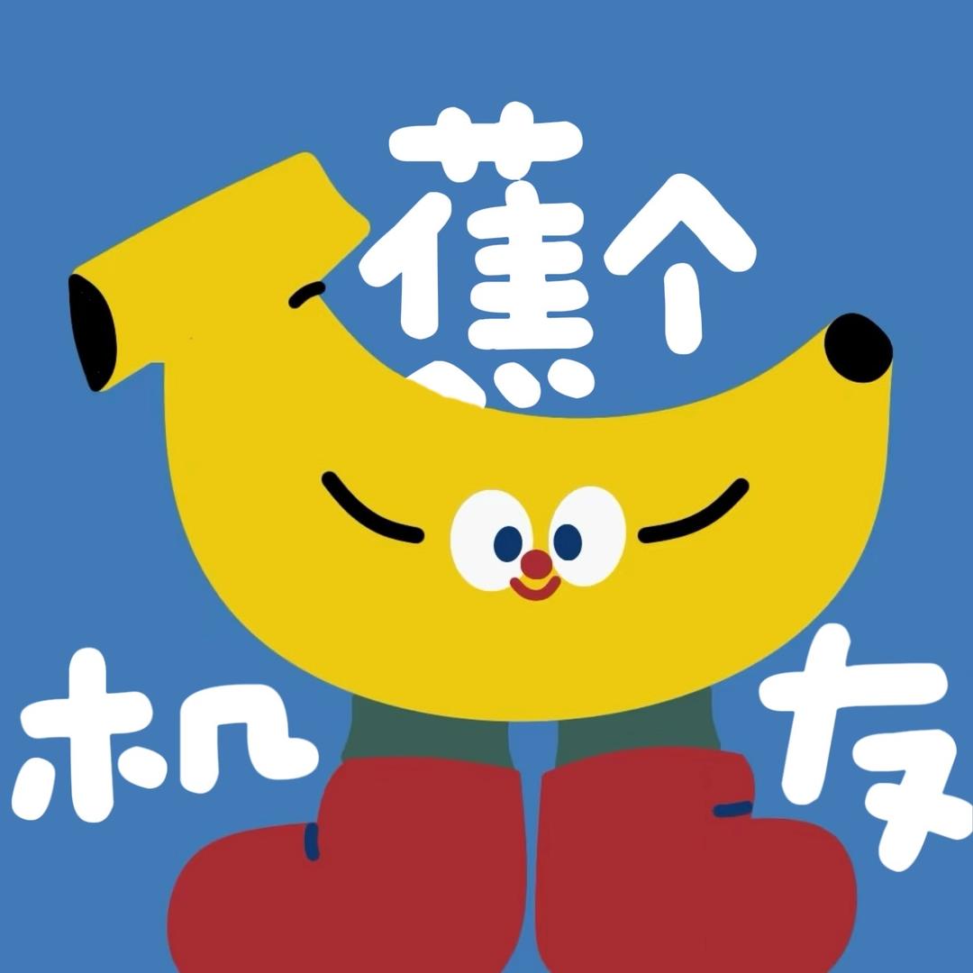 蕉个机友数码直播间