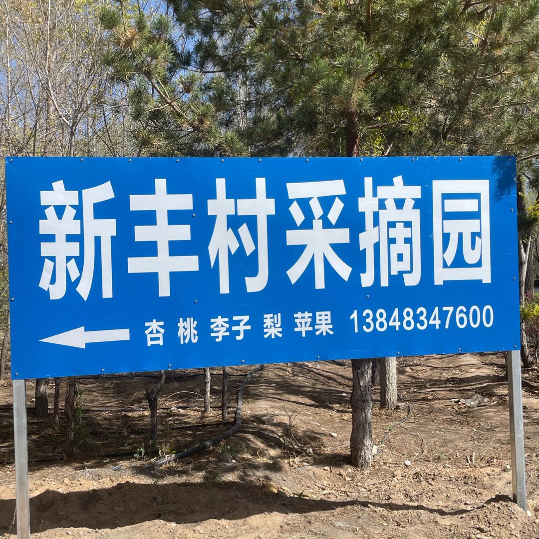 乌海市《新丰村采摘园》千里山镇新丰村