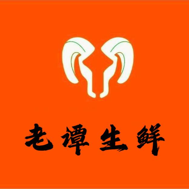 老谭生鲜