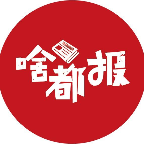 啥都报