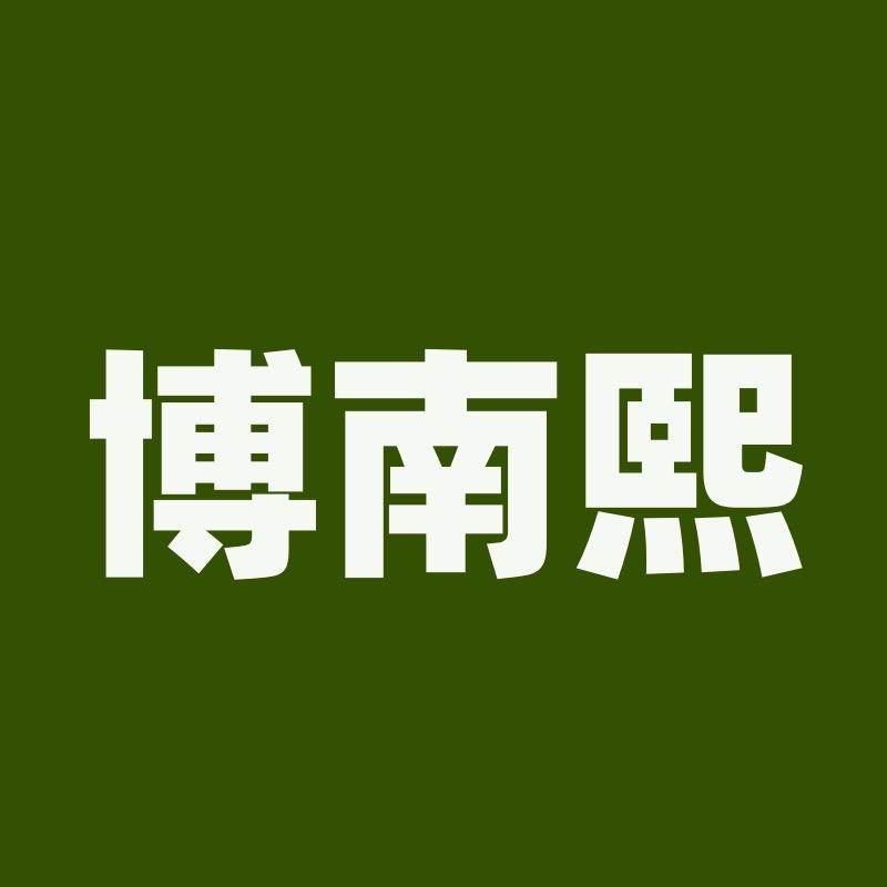 博南熙果树苗木专营店
