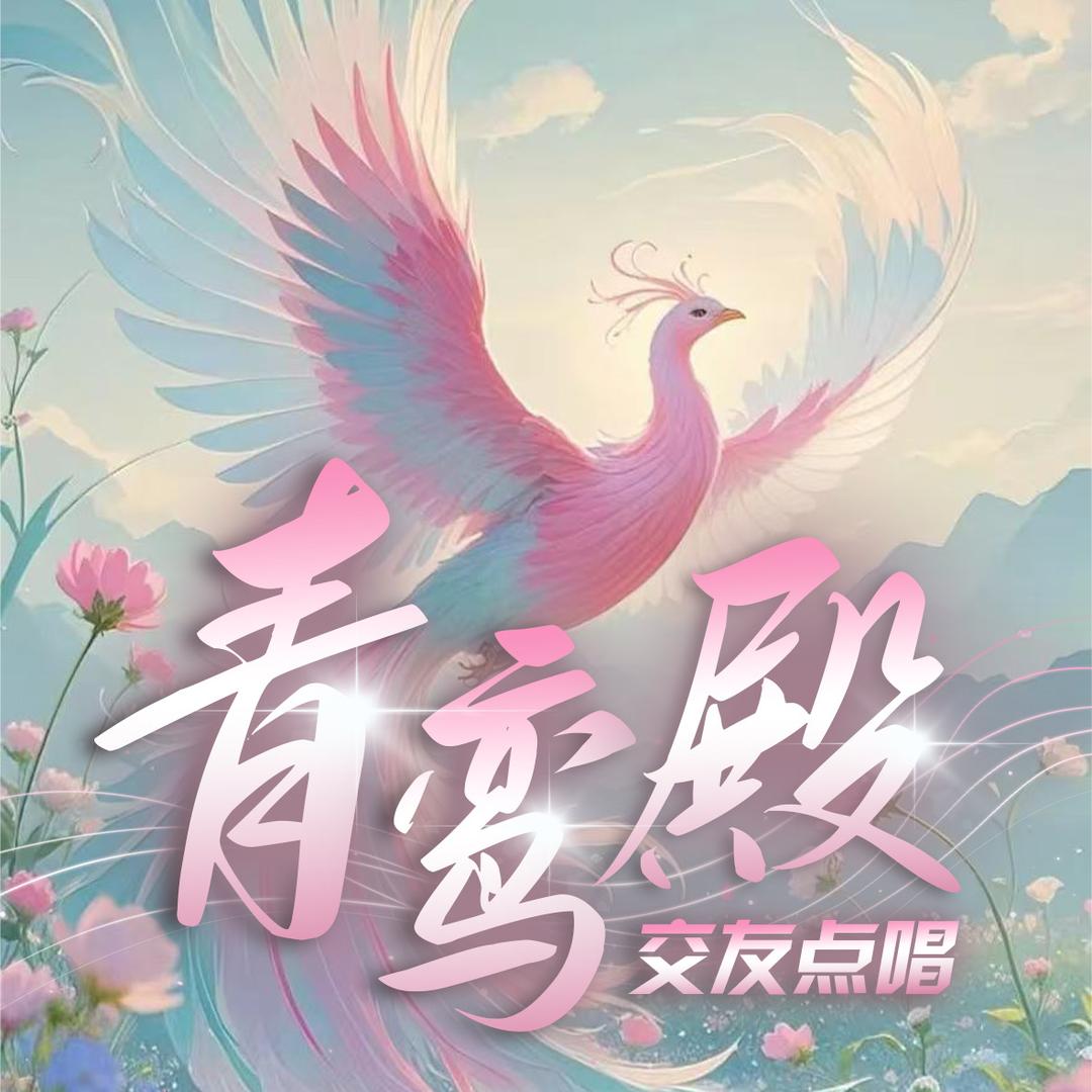 青鸾殿✨交友互动点唱