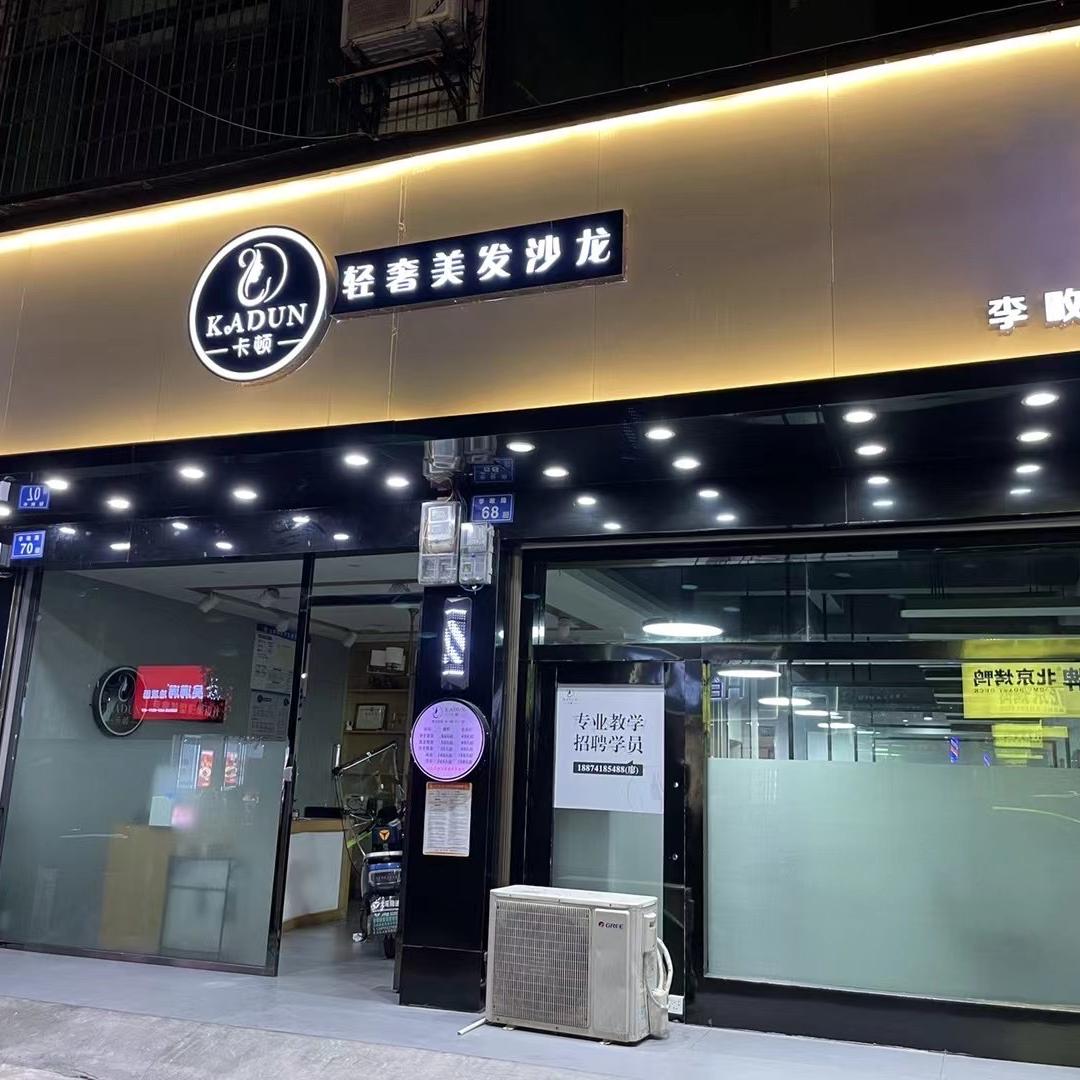 大瑶卡顿轻奢美发沙龙官方号