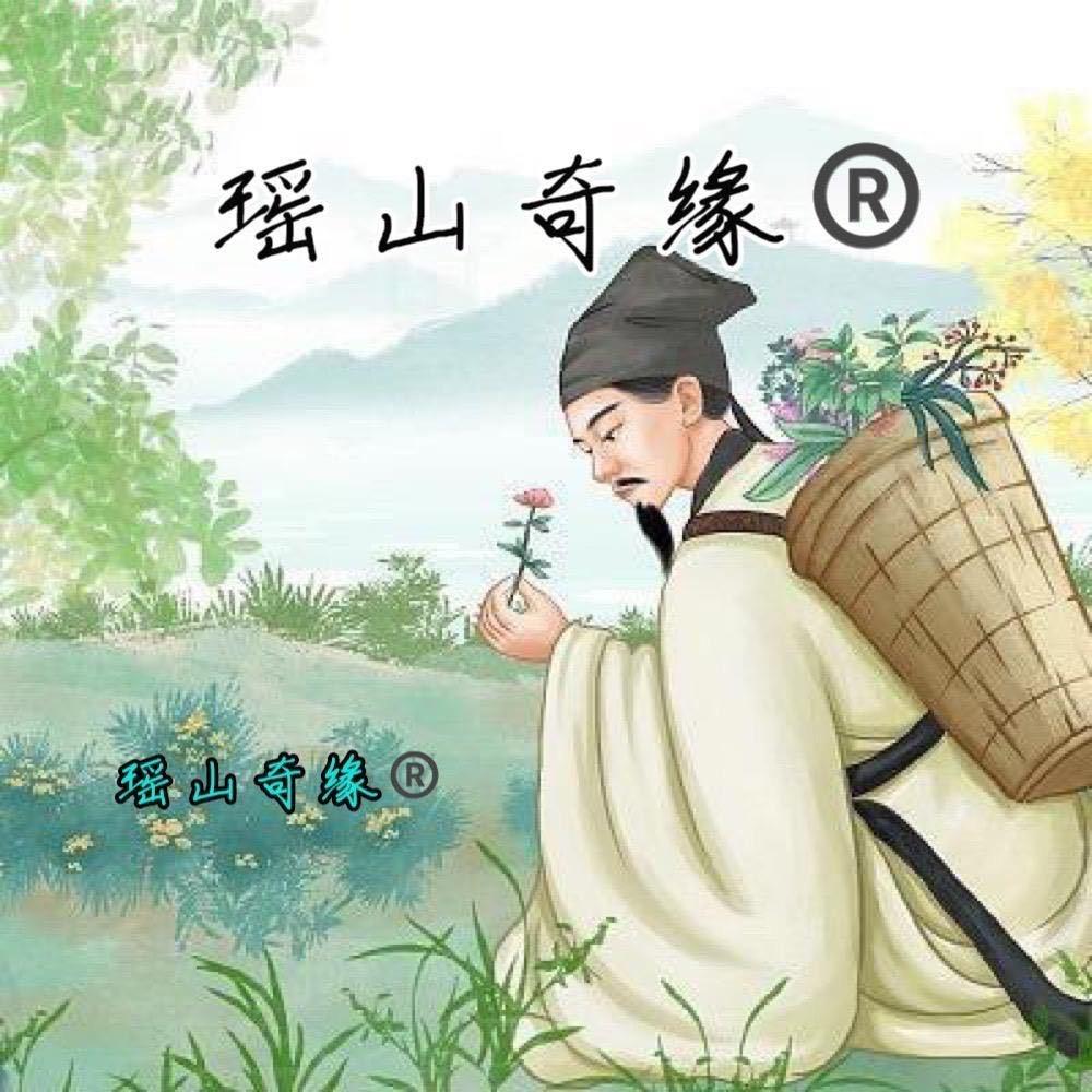 康美奇缘(瑶 山 草 箹 世 家)
