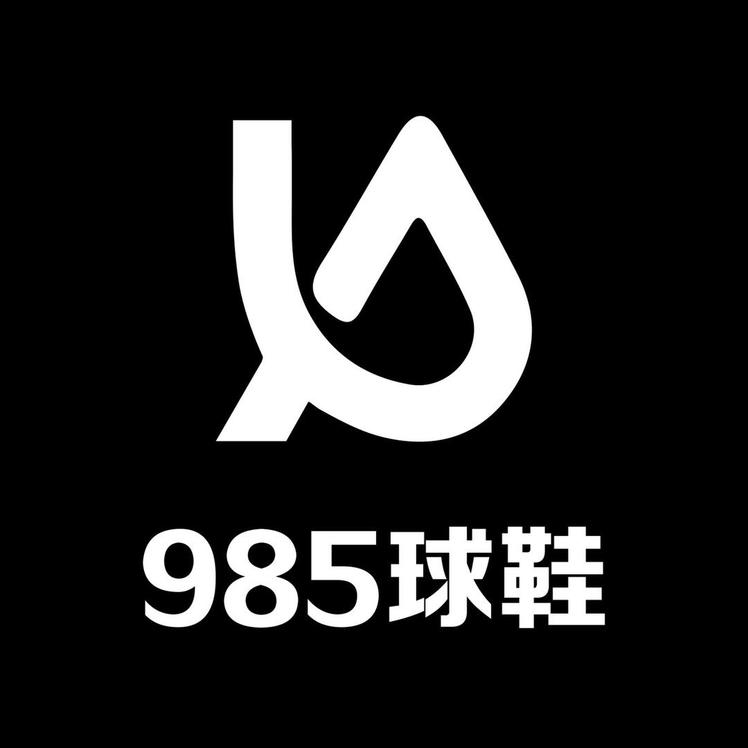 985球鞋