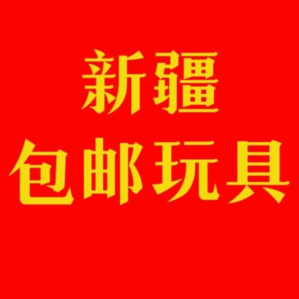 新疆包邮杜嘎地玩具