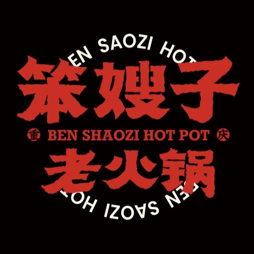 笨嫂子老火锅