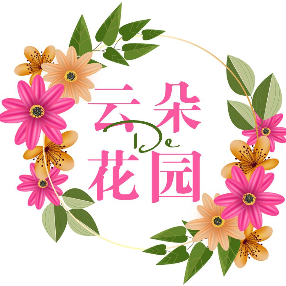 云朵的花园