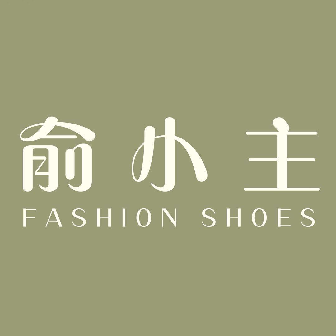 俞小主潮鞋馆
