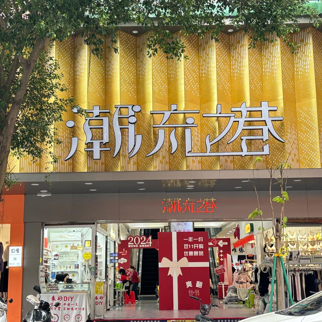 潮流之巷