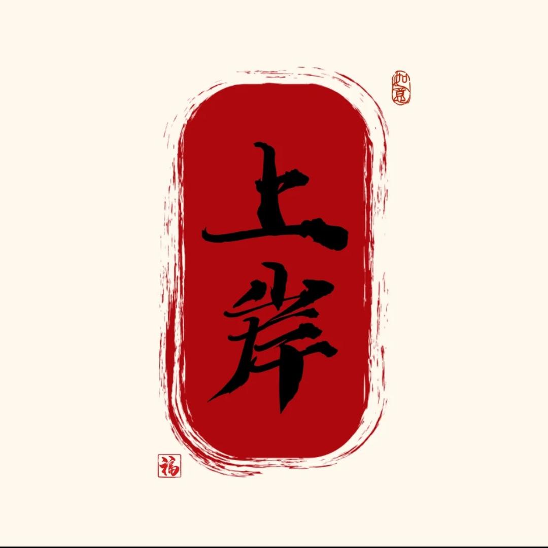壹点升学董老师