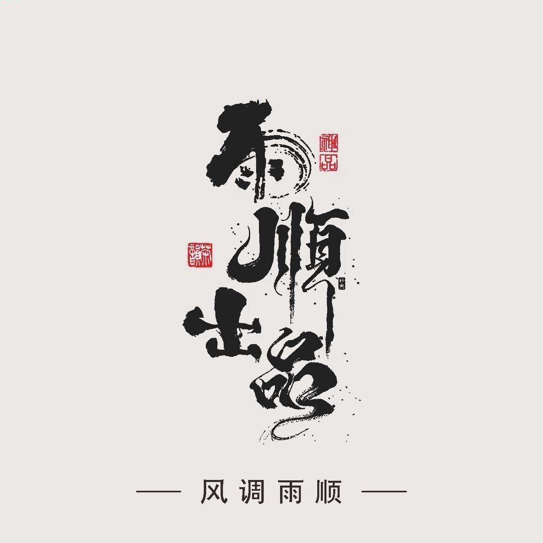 雨顺出品